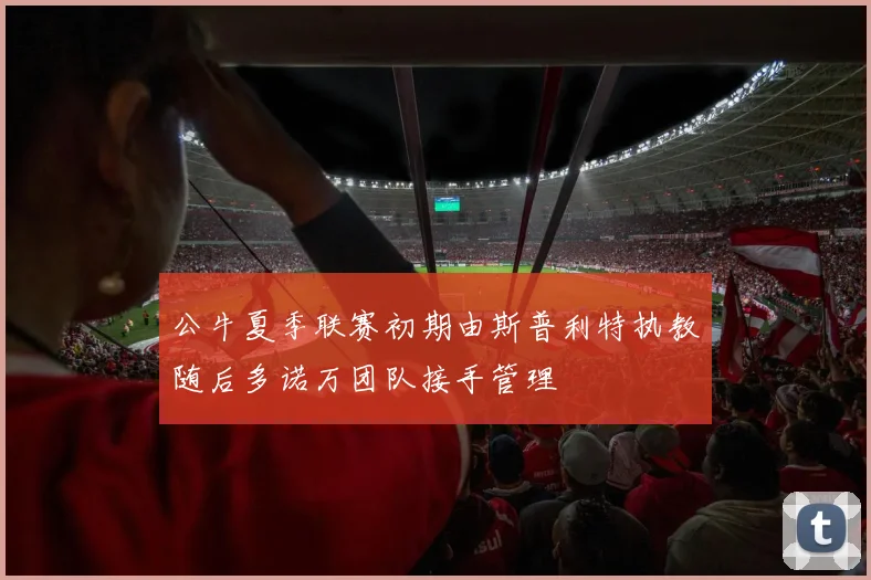 公牛夏季联赛初期由斯普利特执教随后多诺万团队接手管理