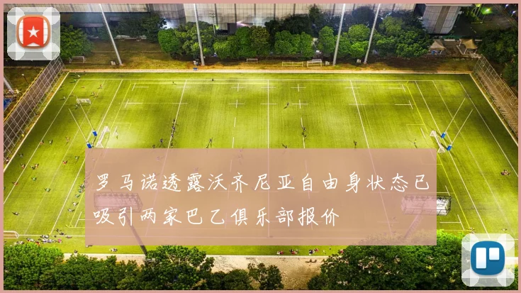 罗马诺透露沃齐尼亚自由身状态已吸引两家巴乙俱乐部报价