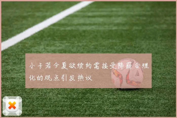 小卡若今夏欲续约需接受降薪合理化的观点引发热议
