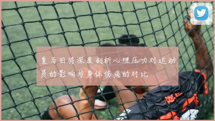 皇马旧将深度剖析心理压力对运动员的影响与身体伤痛的对比