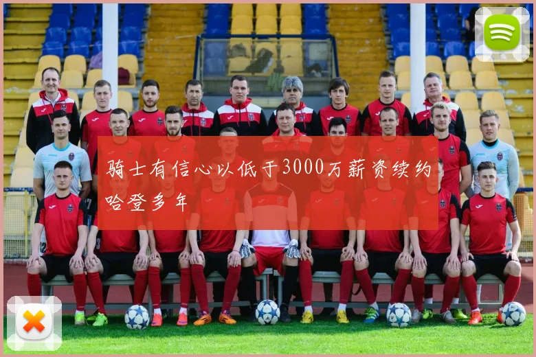 骑士有信心以低于3000万薪资续约哈登多年