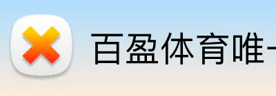 百盈体育唯一官网 Logo
